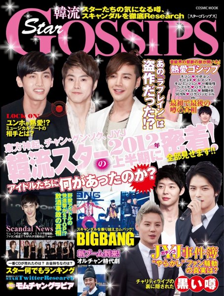 韓流Star Gossips 2012年09月06日発売号 表紙