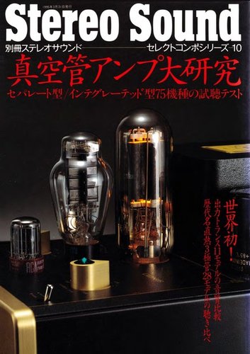 真空管アンプ大研究 1995年03月31日発売号