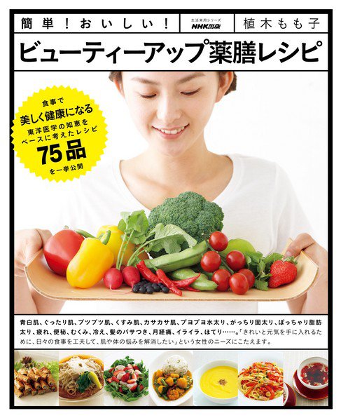 簡単！おいしい！　ビューティーアップ薬膳レシピ 2012年 (発売日2012年09月27日) 表紙