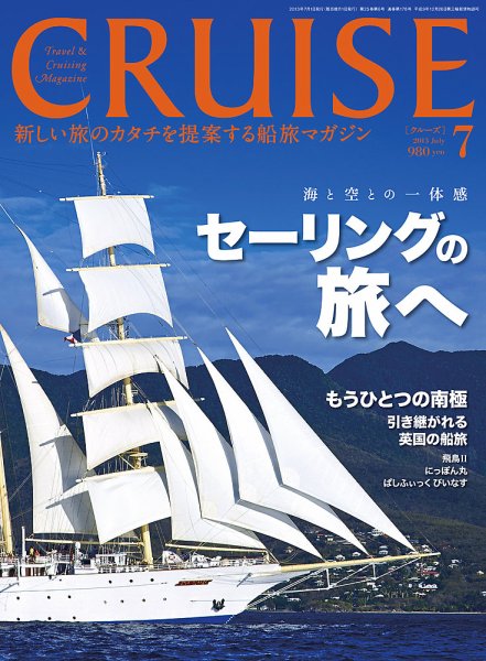 CRUISE（クルーズ） 2013年7月号 (発売日2013年05月27日) 表紙