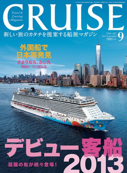 CRUISE（クルーズ） 2013年9月号 (発売日2013年07月27日) 表紙