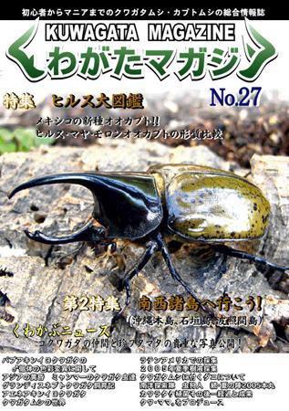 くわがたマガジン 27号 (発売日2006年01月30日) 表紙