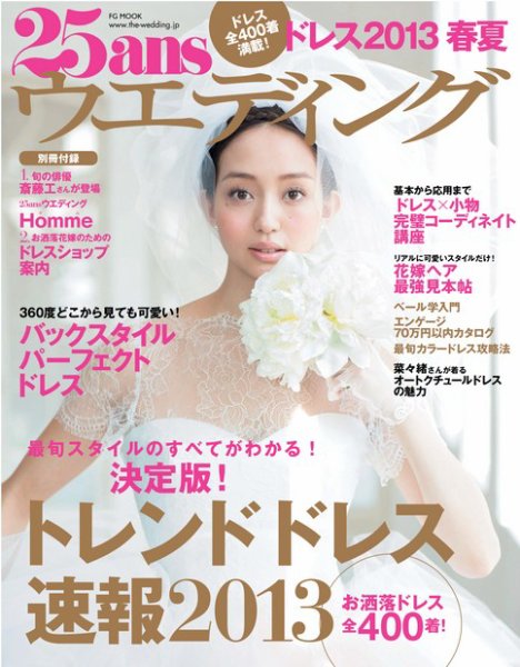 25ans Wedding ヴァンサンカンウエディング 2013ドレス春夏 (発売日2013年01月22日) 表紙