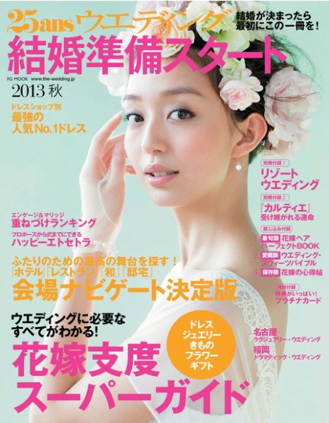 25ans Wedding ヴァンサンカンウエディング 結婚準備スタート2013秋号 (発売日2013年03月22日) 表紙