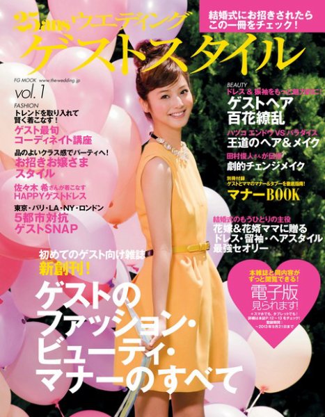 25ans Wedding ヴァンサンカンウエディング ゲストスタイルVol.1 (発売日2012年09月23日) 表紙