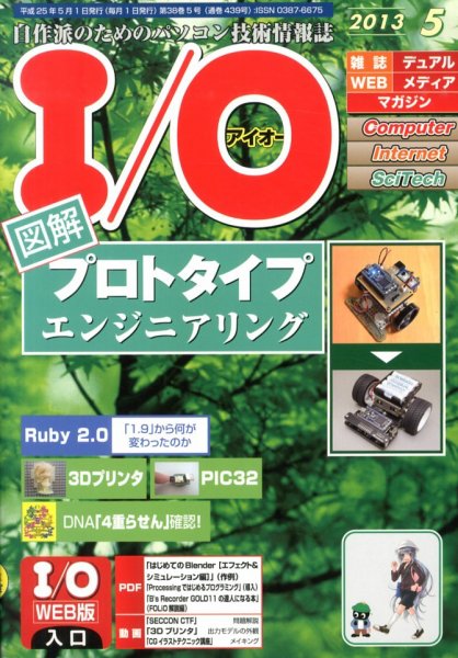 I/O (アイオー) 5月号 (発売日2013年04月18日) 表紙