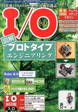 I/O (アイオー) 5月号 (発売日2013年04月18日) 表紙