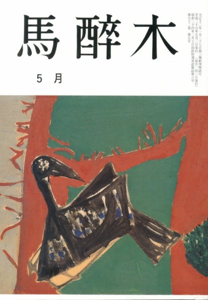馬酔木 5月号 (発売日2013年04月19日) 表紙