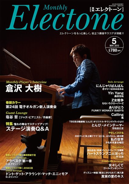 月刊エレクトーン 5月号 (発売日2013年04月20日) 表紙