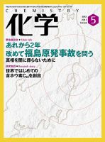 化学 5月号 (発売日2013年04月17日) 表紙