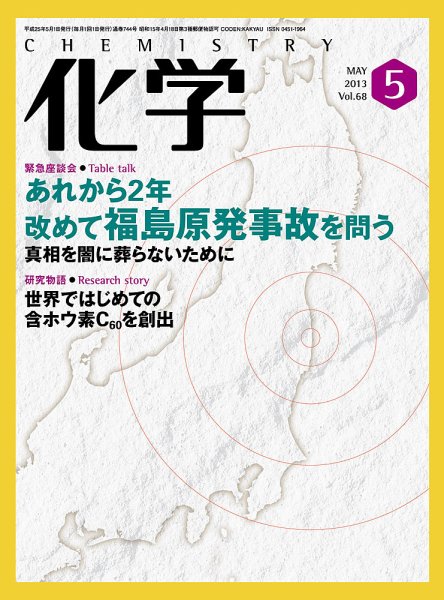 化学 5月号 (発売日2013年04月17日) 表紙