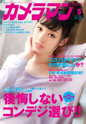 カメラマン 2013/05 (発売日2013年04月20日) 表紙