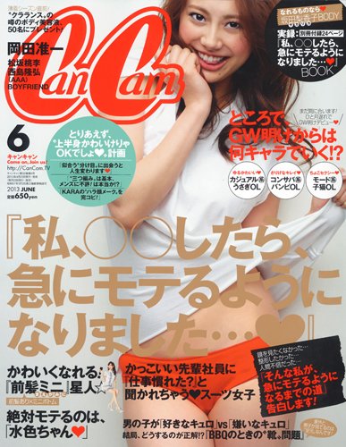 CanCam（キャンキャン） 6月号 (発売日2013年04月23日) 表紙