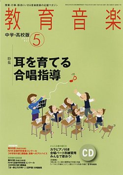 教育音楽　中学・高校版 5月号 (発売日2013年04月18日) 表紙