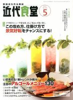 近代食堂 5月号 (発売日2013年04月22日) 表紙