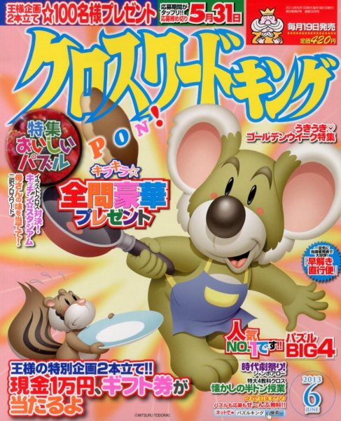 クロスワードキング 6月号 (発売日2013年04月19日) 表紙