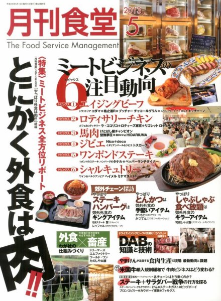 月刊食堂 2013年5月号 (発売日2013年04月20日) 表紙