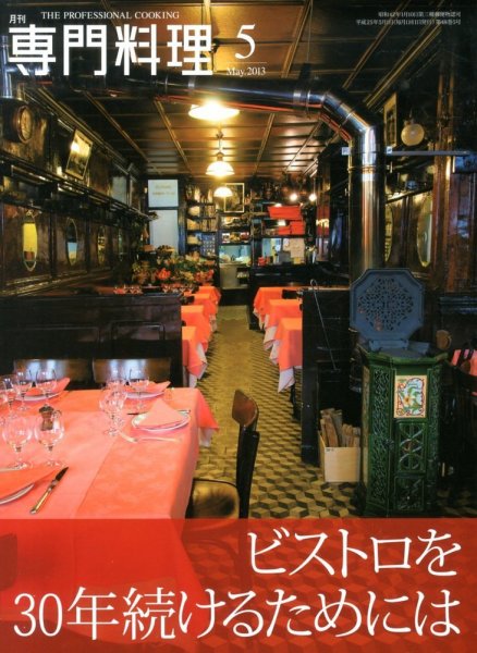月刊専門料理 2013年5月号 (発売日2013年04月19日) 表紙