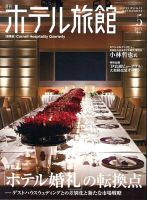 ホテル旅館 2013年5月号 表紙