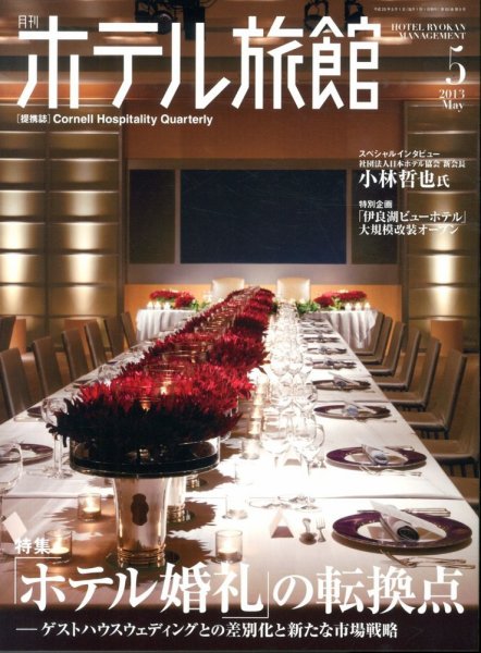 ホテル旅館 2013年5月号 (発売日2013年04月22日) 表紙