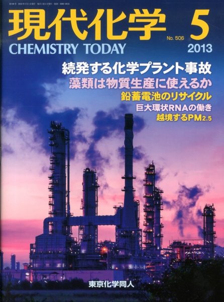 現代化学 5月号 (発売日2013年04月18日) 表紙