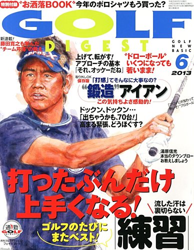 週刊ゴルフダイジェストの最新号【2025年5月13・20日合併号