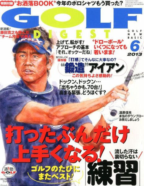 ゴルフダイジェスト 2013年6月号 (発売日2013年04月20日) 表紙