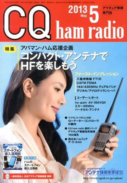 CQ Ham Radio（シーキューハムラジオ） 5月号 (発売日2013年04月19日) 表紙