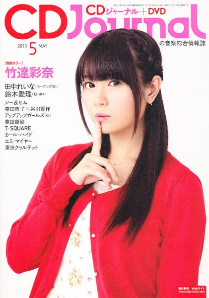CDジャーナル 5月号 (発売日2013年04月20日) 表紙