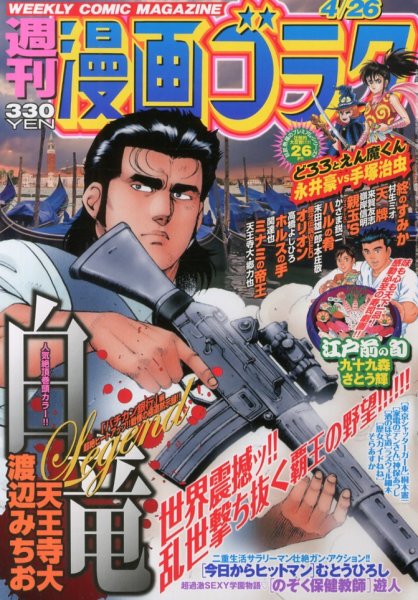 週刊漫画ゴラク 4/26号 (発売日2013年04月12日) 表紙