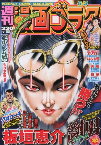 週刊漫画ゴラク 5/3号 (発売日2013年04月19日) 表紙