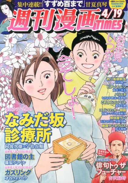 週刊 漫画TIMES (タイムス) 4/19号 (発売日2013年04月05日) 表紙