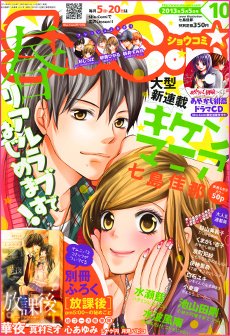 Sho-Comi (ショウコミ) 5/5号 (発売日2013年04月20日) 表紙
