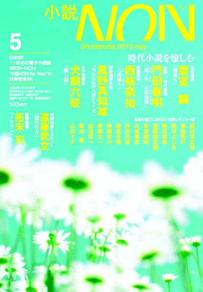 小説NON 5月号 (発売日2013年04月22日) 表紙