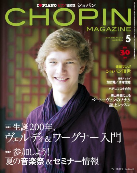 ショパン（CHOPIN） 2013年５月号 (発売日2013年04月18日) 表紙