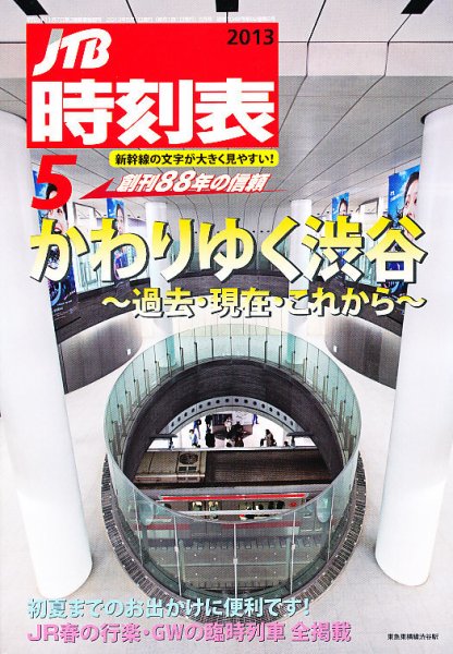 JTB時刻表 5月号 (発売日2013年04月20日) 表紙