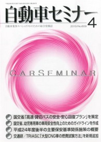 自動車セミナー 4月号 (発売日2013年05月08日) 表紙