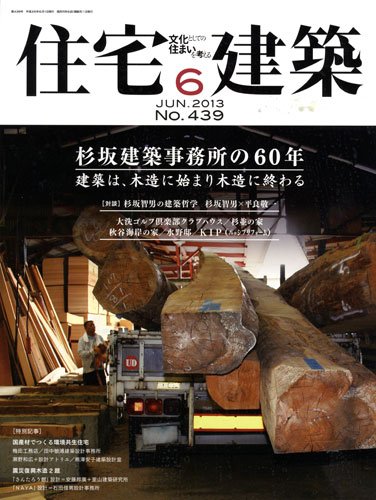 住宅建築 6月号 (発売日2013年04月19日) 表紙