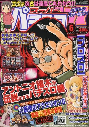 スーパーパチスロ777 6月号 (発売日2013年04月19日) 表紙