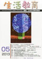 生活教育 5月号 表紙