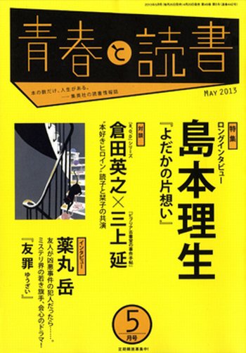 青春と読書 5月号 (発売日2013年04月20日) 表紙