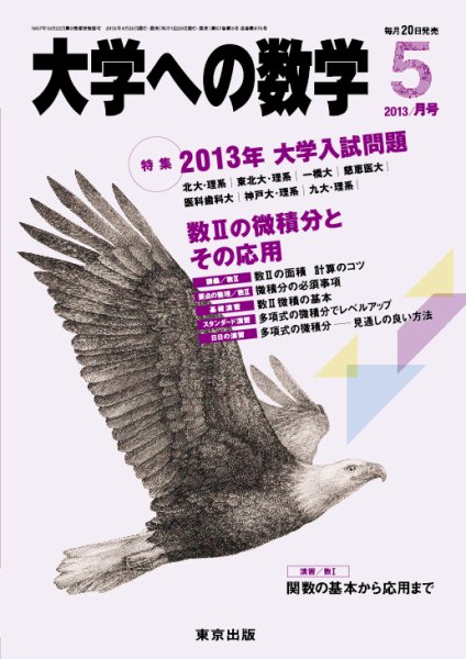 大学への数学 5月号 (発売日2013年04月20日) 表紙