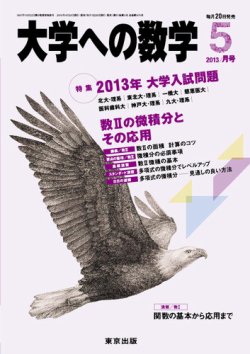 大学への数学 5月号 (発売日2013年04月20日) | 雑誌/定期購読の予約は ...