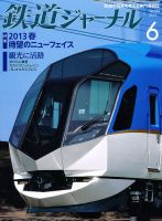 鉄道ジャーナル 6月号 (発売日2013年04月20日) 表紙