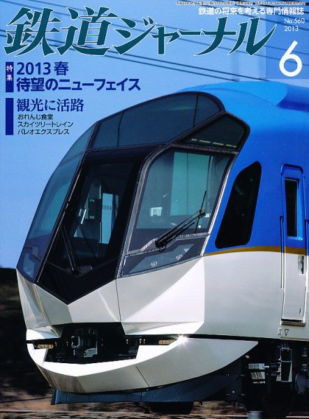 鉄道ジャーナル 6月号 (発売日2013年04月20日) 表紙