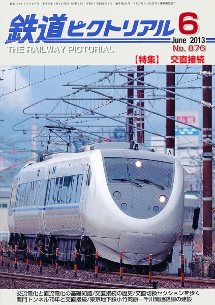 鉄道ピクトリアル 6月号 (発売日2013年04月20日) 表紙