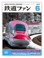 鉄道ファン 6月号 626号 表紙