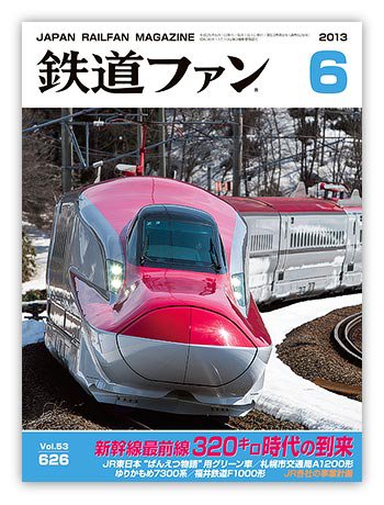 鉄道ファン 6月号 626号 (発売日2013年04月20日) 表紙