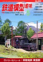 鉄道模型趣味 5月号 表紙