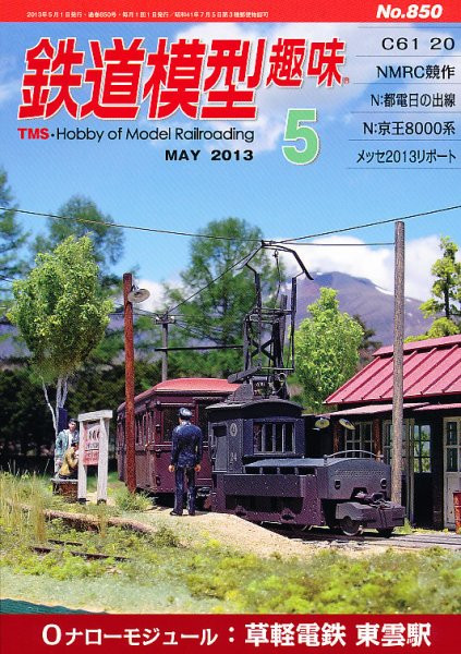 鉄道模型趣味 5月号 (発売日2013年04月20日) 表紙